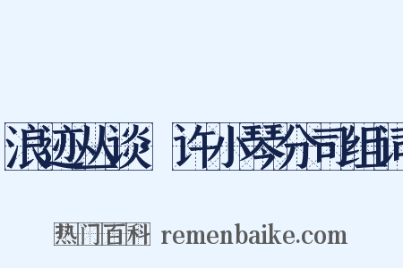 浪迹丛谈·许小琴分司组词是什么意思的图片